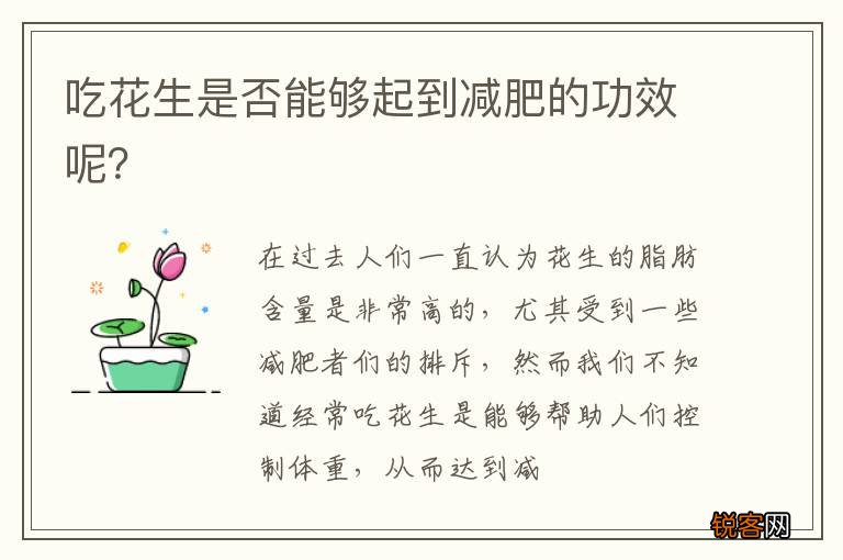 吃花生是否能够起到减肥的功效呢?