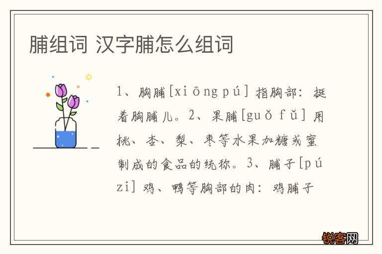 脯组词 汉字脯怎么组词