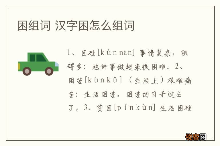 困组词 汉字困怎么组词