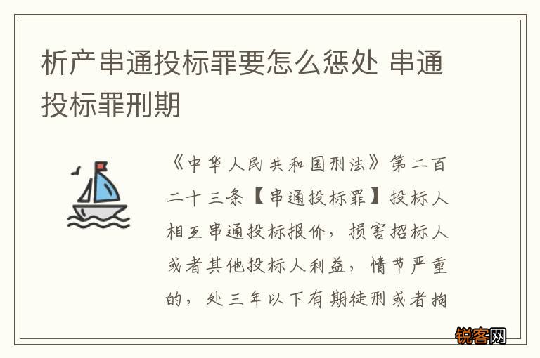 析产串通投标罪要怎么惩处 串通投标罪刑期