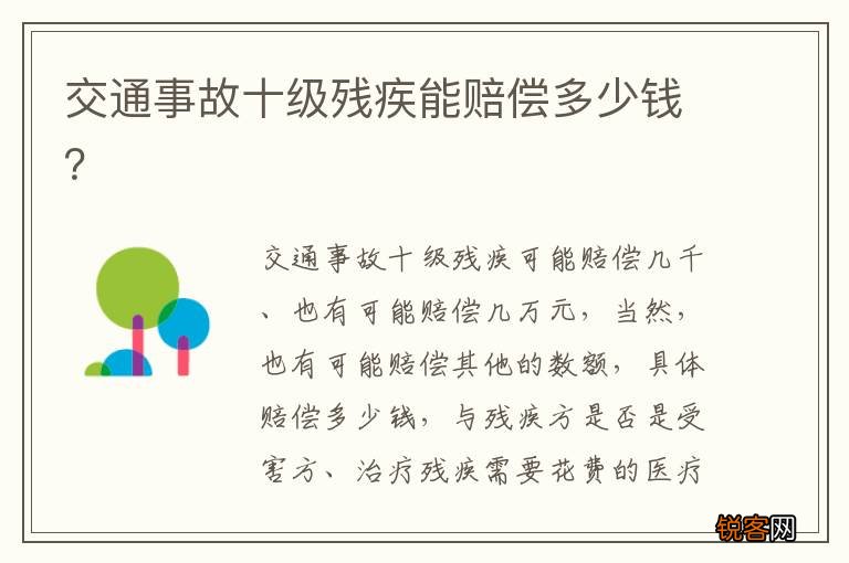交通事故十级残疾能赔偿多少钱？