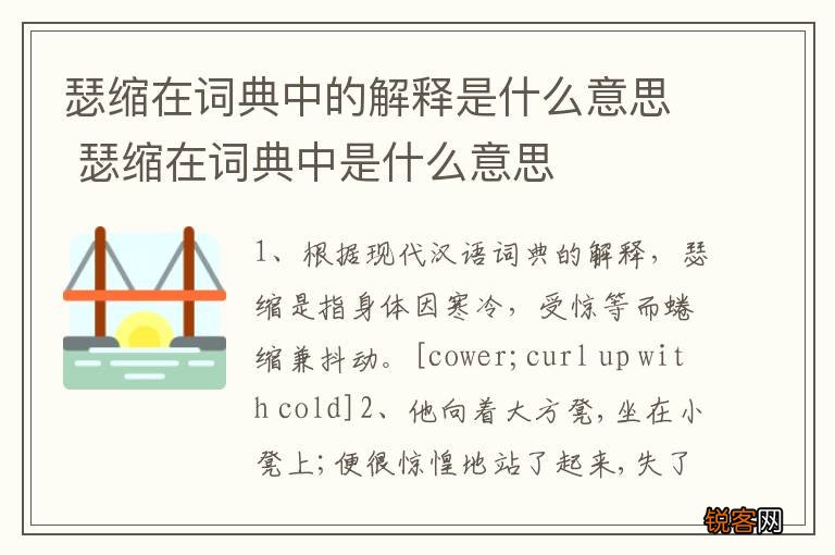 瑟缩在词典中的解释是什么意思 瑟缩在词典中是什么意思