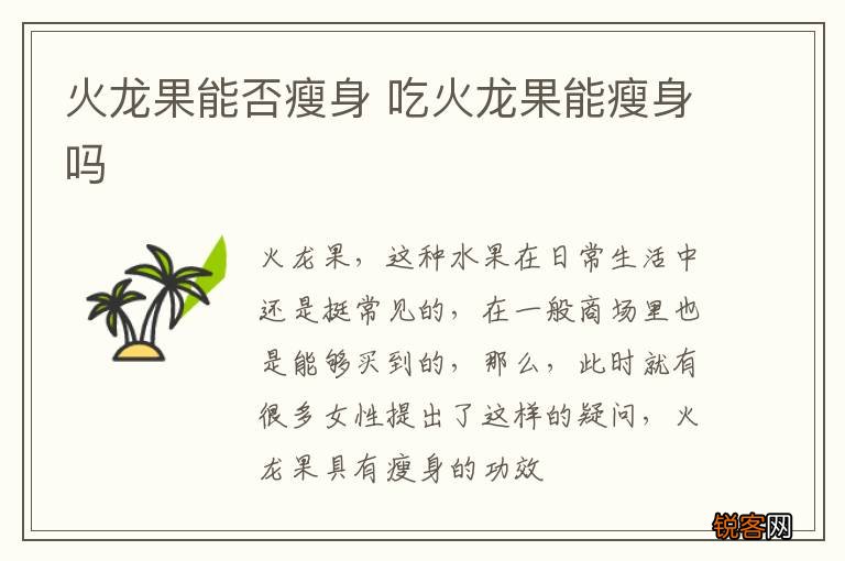 火龙果能否瘦身 吃火龙果能瘦身吗