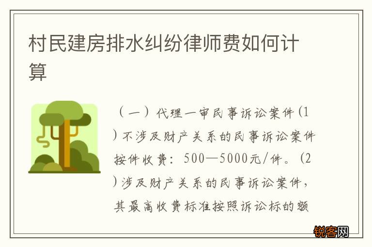 村民建房排水纠纷律师费如何计算
