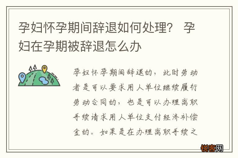 孕妇怀孕期间辞退如何处理？ 孕妇在孕期被辞退怎么办