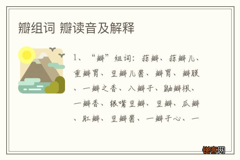 瓣组词 瓣读音及解释