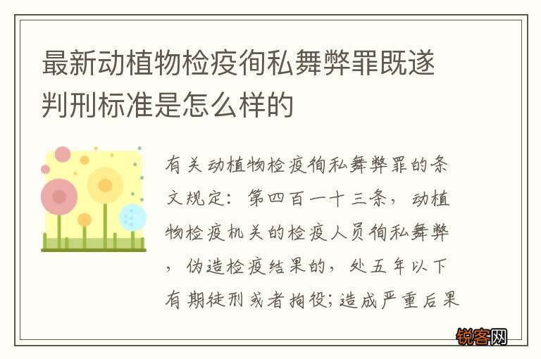 最新动植物检疫徇私舞弊罪既遂判刑标准是怎么样的