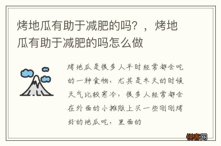 烤地瓜有助于减肥的吗？，烤地瓜有助于减肥的吗怎么做