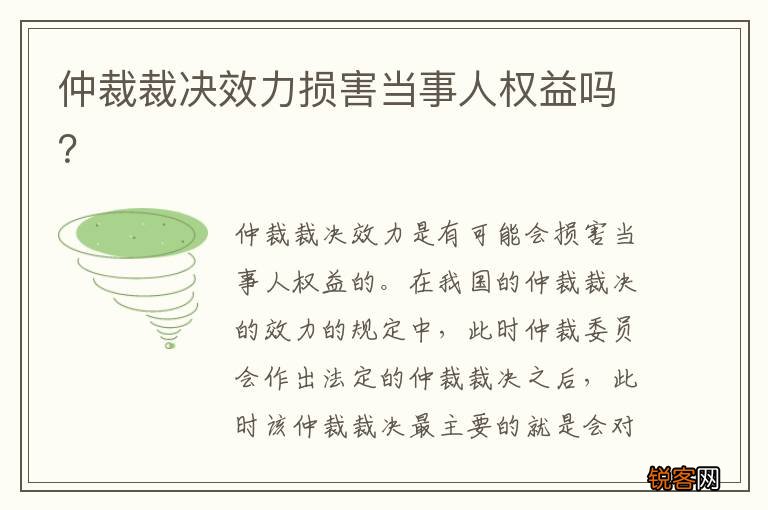 仲裁裁决效力损害当事人权益吗？