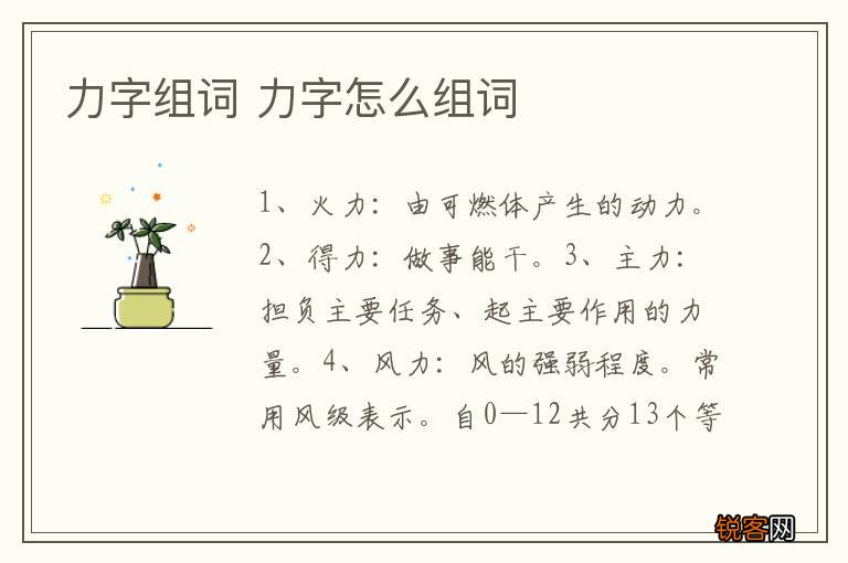 力字组词 力字怎么组词