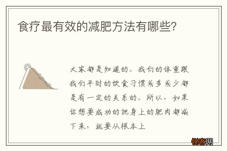 食疗最有效的减肥方法有哪些?