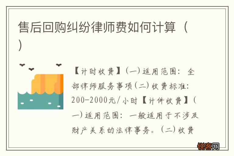 售后回购纠纷律师费如何计算