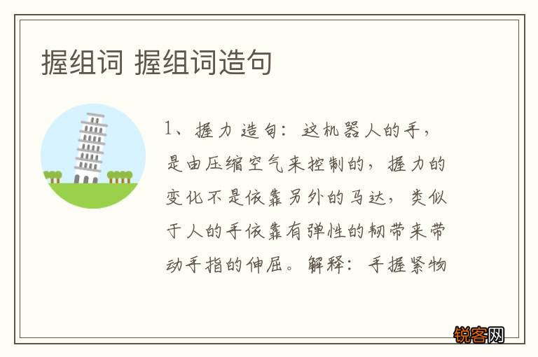 握组词 握组词造句