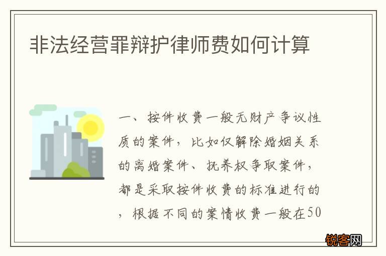 非法经营罪辩护律师费如何计算