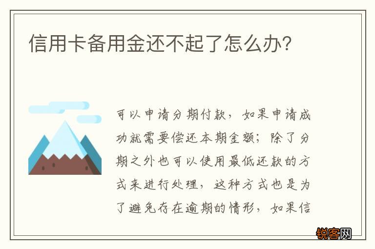 信用卡备用金还不起了怎么办？