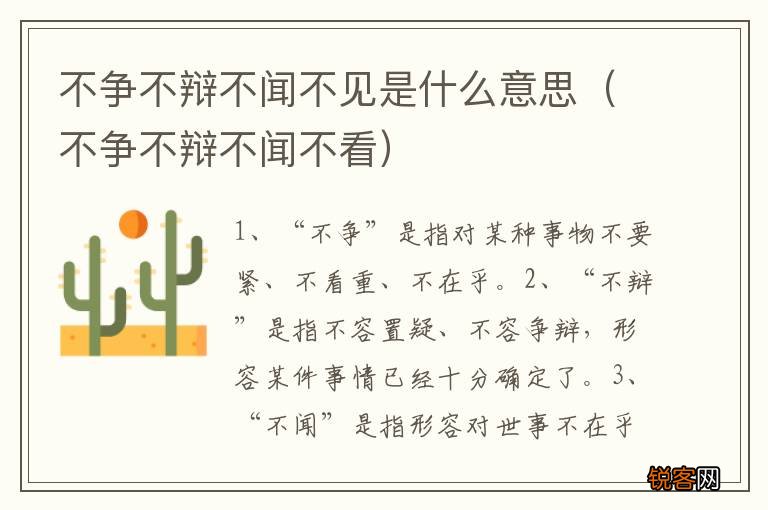 不争不辩不闻不看 不争不辩不闻不见是什么意思
