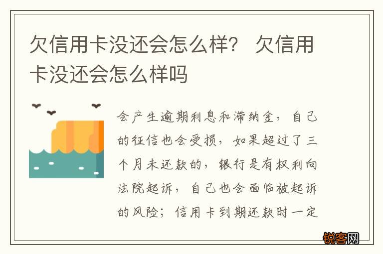欠信用卡没还会怎么样？ 欠信用卡没还会怎么样吗