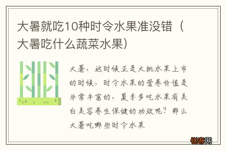 大暑吃什么蔬菜水果 大暑就吃10种时令水果准没错