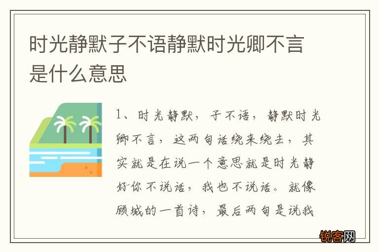 时光静默子不语静默时光卿不言是什么意思