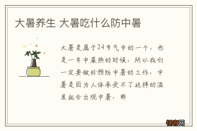 大暑养生 大暑吃什么防中暑