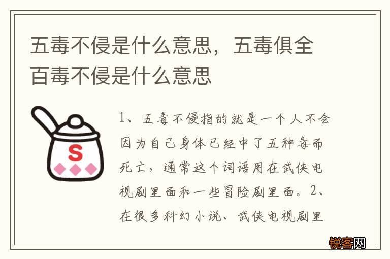 五毒不侵是什么意思，五毒俱全百毒不侵是什么意思