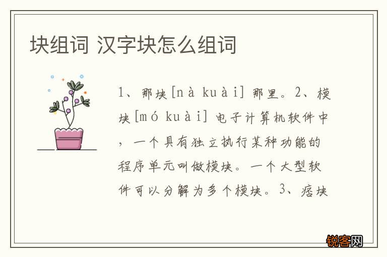 块组词 汉字块怎么组词