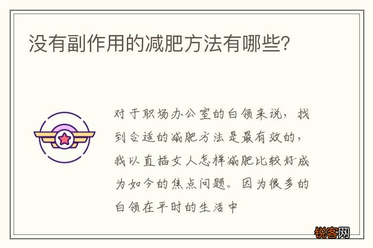 没有副作用的减肥方法有哪些？