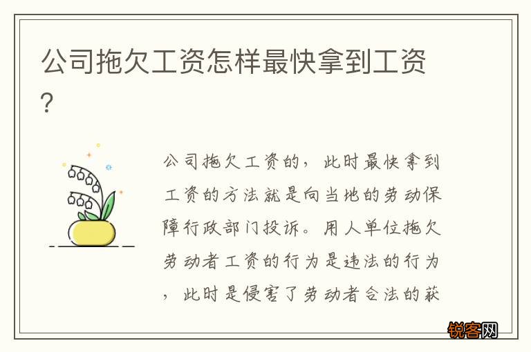 公司拖欠工资怎样最快拿到工资？
