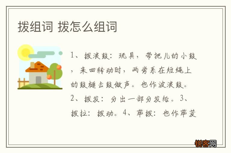 拨组词 拨怎么组词