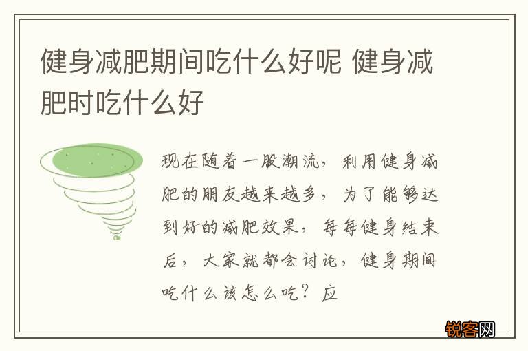 健身减肥期间吃什么好呢 健身减肥时吃什么好