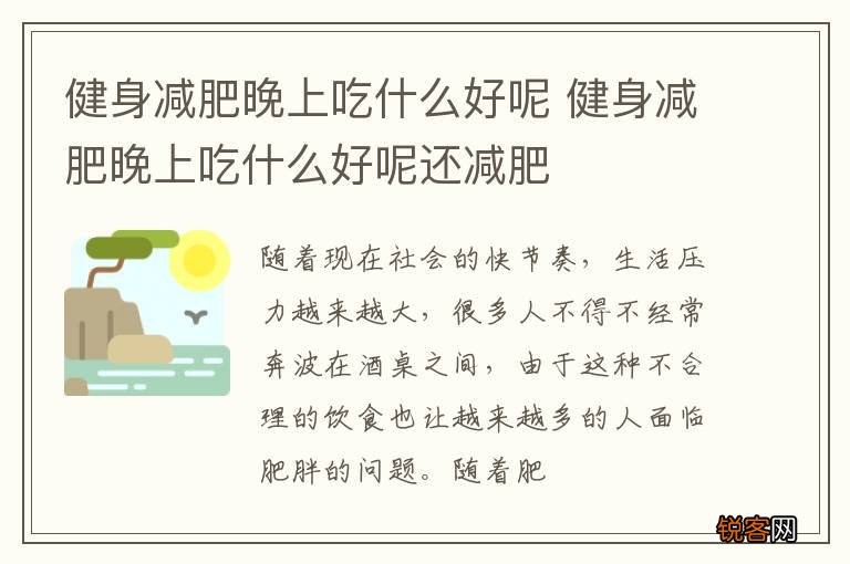 健身减肥晚上吃什么好呢 健身减肥晚上吃什么好呢还减肥