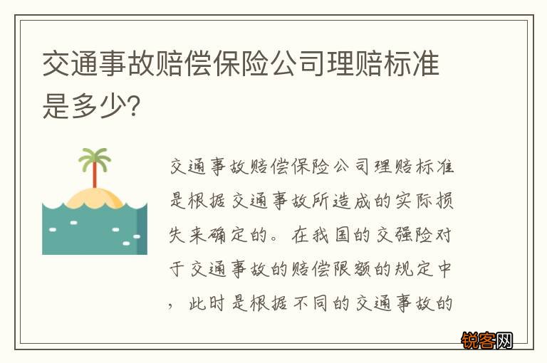 交通事故赔偿保险公司理赔标准是多少？