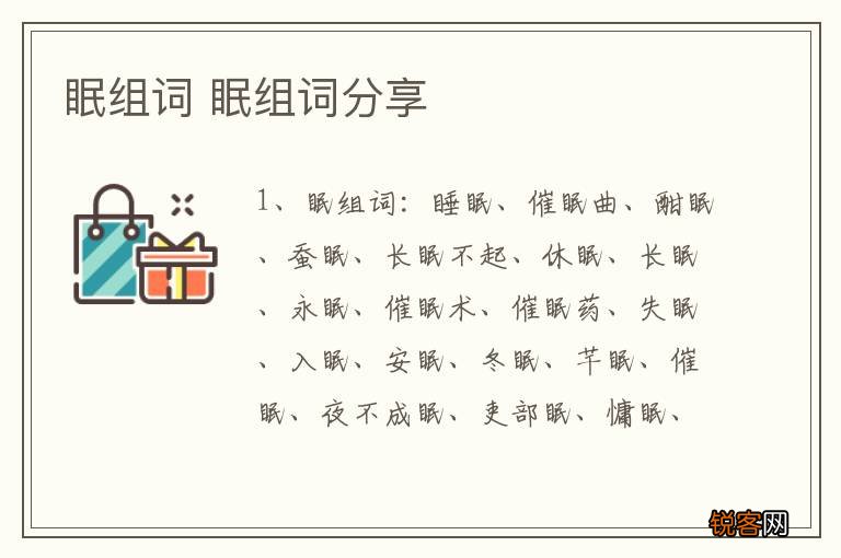 眠组词 眠组词分享