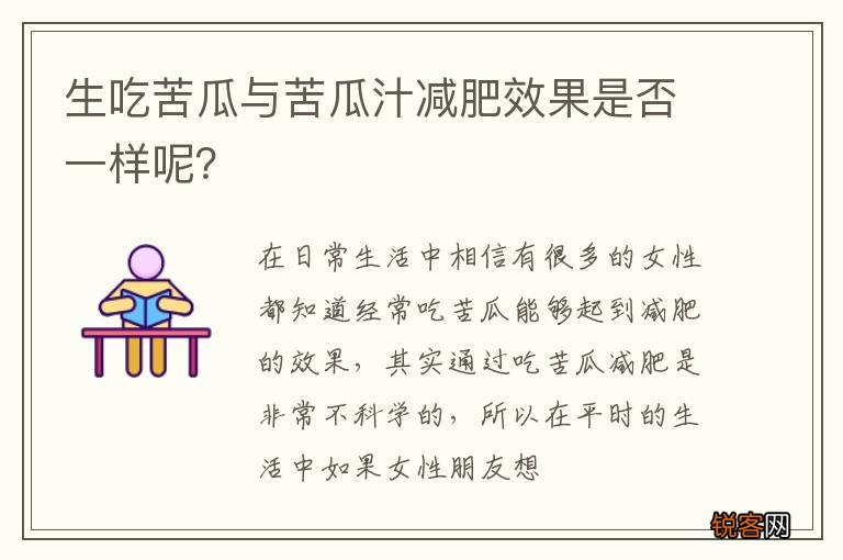 生吃苦瓜与苦瓜汁减肥效果是否一样呢？