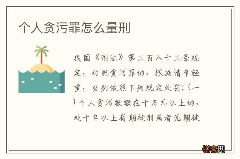 个人贪污罪怎么量刑
