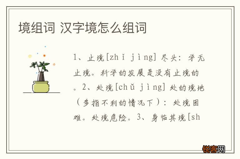 境组词 汉字境怎么组词