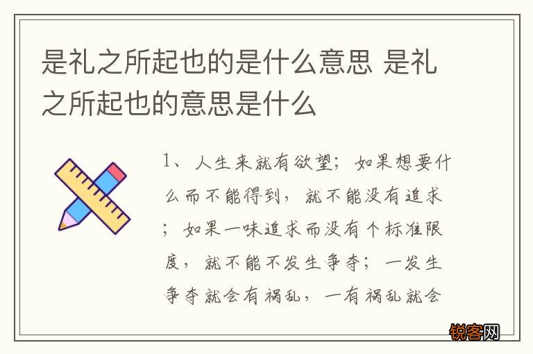 是礼之所起也的是什么意思 是礼之所起也的意思是什么