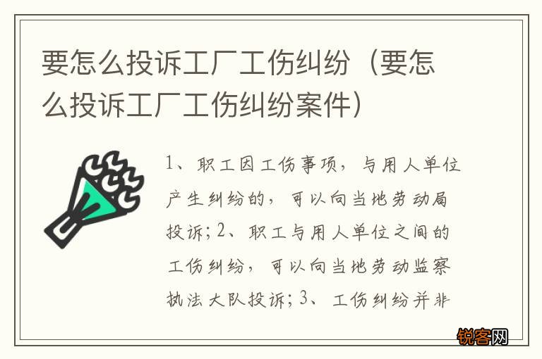 要怎么投诉工厂工伤纠纷案件 要怎么投诉工厂工伤纠纷