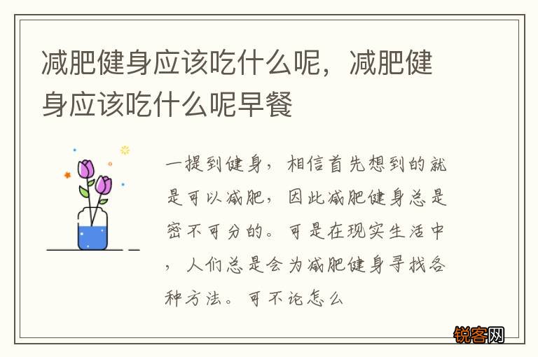 减肥健身应该吃什么呢，减肥健身应该吃什么呢早餐