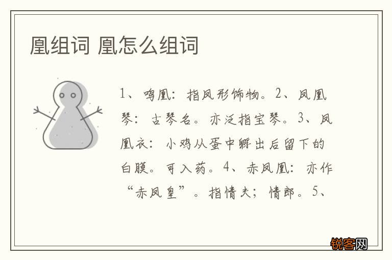 凰组词 凰怎么组词