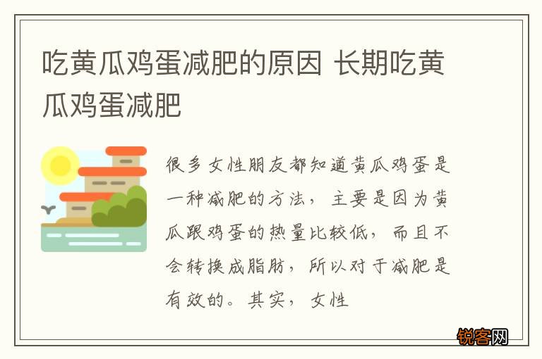 吃黄瓜鸡蛋减肥的原因 长期吃黄瓜鸡蛋减肥