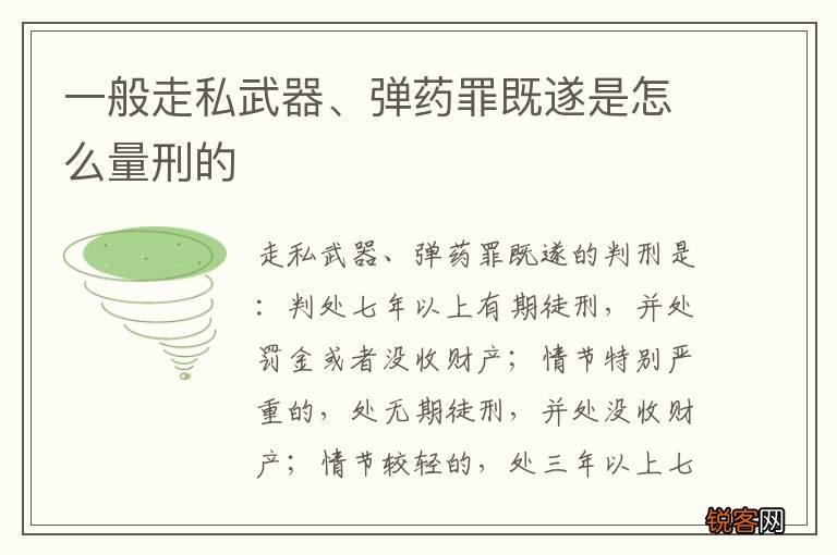 一般走私武器、弹药罪既遂是怎么量刑的