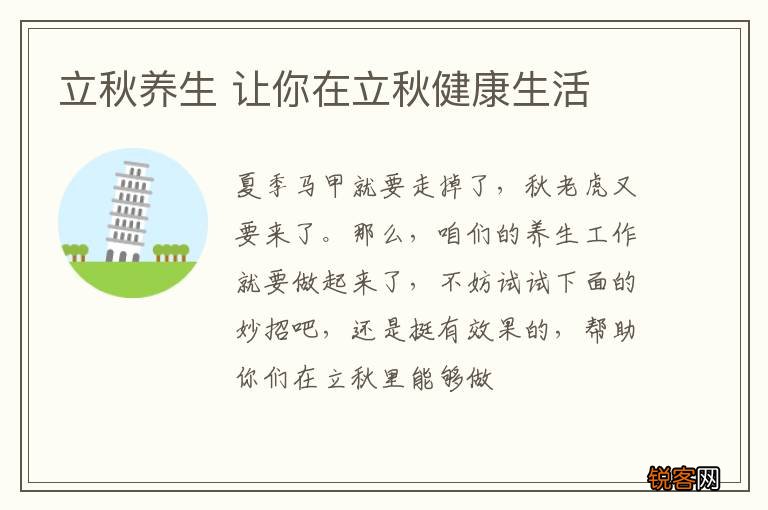立秋养生 让你在立秋健康生活