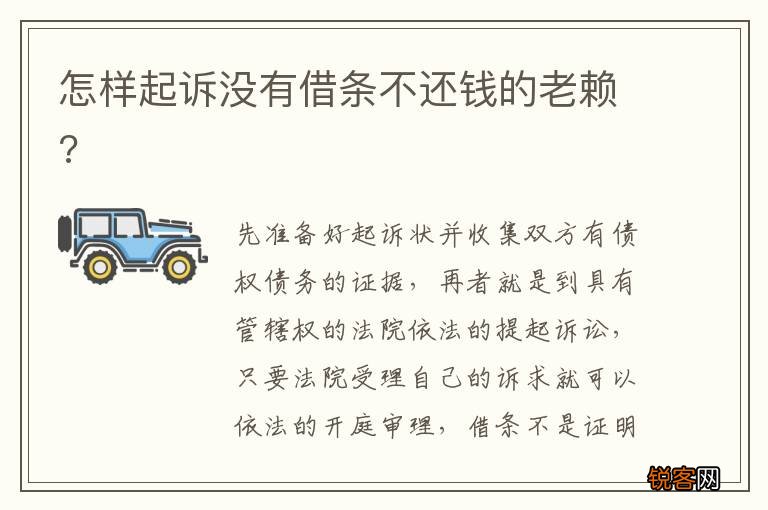 怎样起诉没有借条不还钱的老赖?