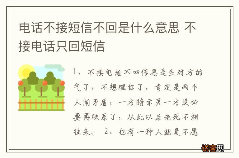 电话不接短信不回是什么意思 不接电话只回短信