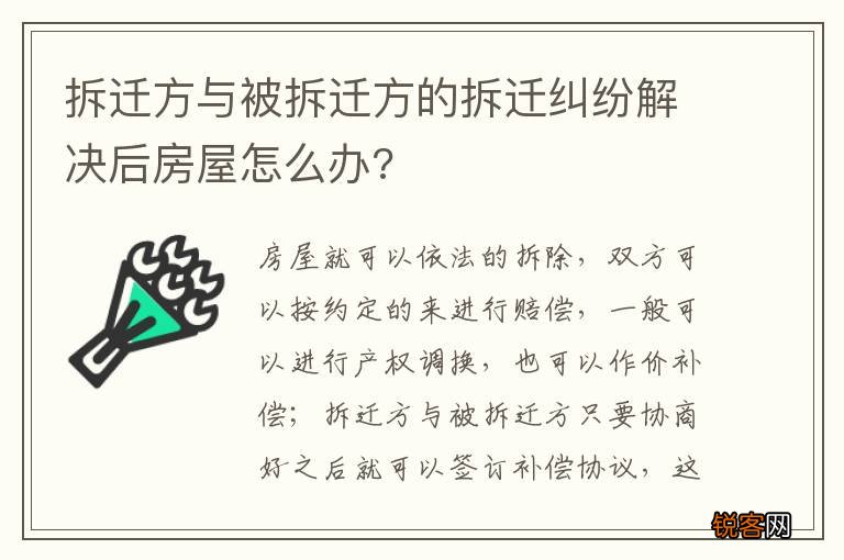 拆迁方与被拆迁方的拆迁纠纷解决后房屋怎么办?
