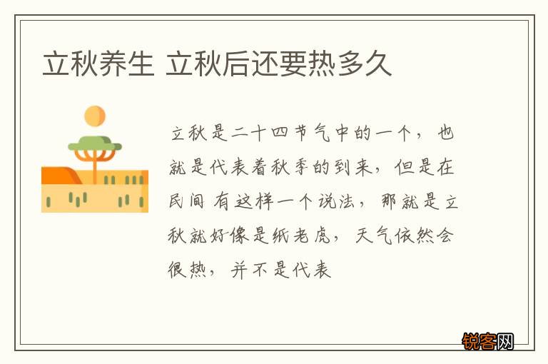 立秋养生 立秋后还要热多久