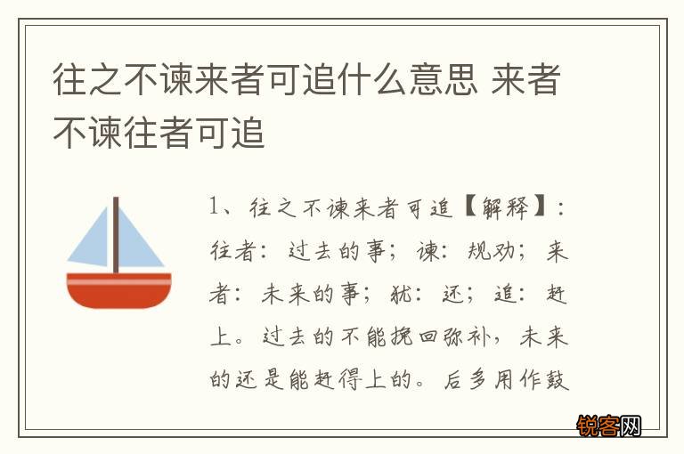 往之不谏来者可追什么意思 来者不谏往者可追