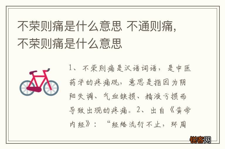 不荣则痛是什么意思 不通则痛,不荣则痛是什么意思