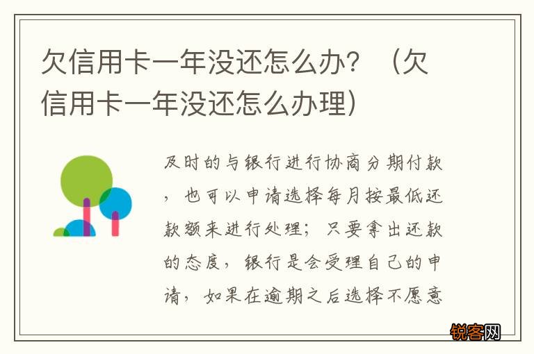 欠信用卡一年没还怎么办理 欠信用卡一年没还怎么办？